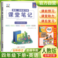 2025春学霸课堂笔记四年级下册英语人教版 小学课本教材同步讲解教材全解预习复习资料学霸课堂笔记智慧仁