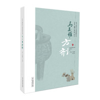 让马王堆医学文化活起来丛书：马王堆方剂
