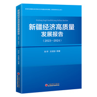 新疆经济高质量发展报告（2023—2024）