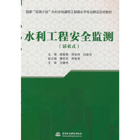 水利工程安全监测（国家“双高计划”水利水电建筑工程高水平专业群活页式教材）
