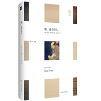 瞧，这个诗人（“轻与重”文丛）