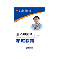 解码中国式家庭教育