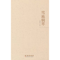 雪地钢琴