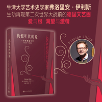 仇恨年代的爱：一部情感编年史1929-1939（德国年度畅销书，被翻译成二十余种语言，看萨特、波伏瓦、托马斯·曼、布莱希特等人如何面对波云诡谲的三十年代）