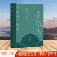 林徽因全集 诗歌 散文 小说卷