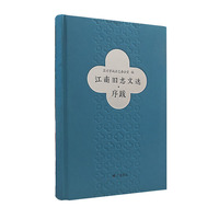 江南旧志文选（序跋）/“志说江南”系列丛书