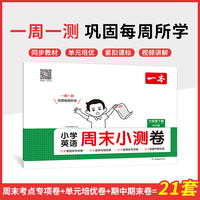 2025春一本小学生周末小测卷英语PEP版六年级下册同步考点单元培优期中期末模拟考测试卷