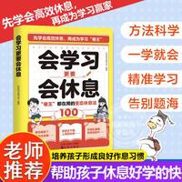 会学习更要会休息 儿童学习这样放松大脑学习更高效畅销书籍学会高效休息成为学习赢家会学习会休息
