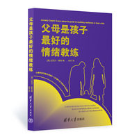 父母是孩子最好的情绪教练