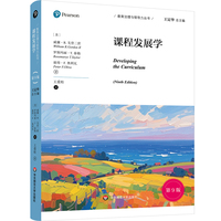 课程发展学（第9版）/教育治理与领导力丛书