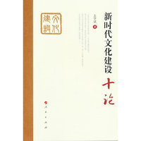 新时代文化建设十论