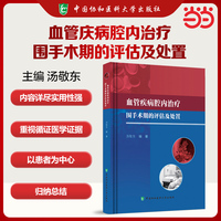 血管疾病腔内治疗围手术期的评估与处置