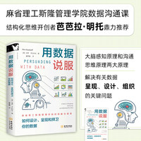 用数据说服：如何设计、呈现和捍卫你的数据【进阶书系】  麻省理工斯隆管理学院数据沟通课、结构化思维开创者芭芭拉·明托鼎力推荐