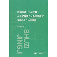 数字经济下社会资本与农业转移人口高质量就业:多维测度与机制识别