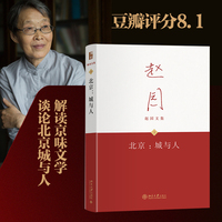 北京：城与人(精装)赵园文集3 城市文学研究的代表作