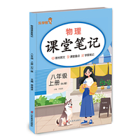 2025 乐学熊 预习物理课堂笔记.八年级 上册（RJ版）