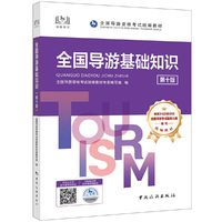 全国导游基础知识导游证资格考试用书2025年中国旅游出版社教材单本