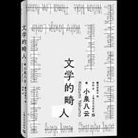 文学的畸人   怪谈鼻祖小泉八云的“畸人文学课”，一部被遗忘的欧洲文坛“恶棍”传。