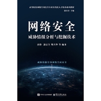 网络安全威胁情报分析与挖掘技术