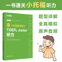 新版.小托福备考用书.TOEFL Junior听力（赠音频）