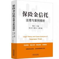 保险金信托法理与案例精析