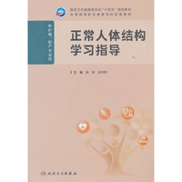 正常人体结构学习指导（高职护理配教）