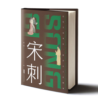 新历史小说精编：宋刺（上下）