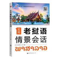 实用老挝语情景会话