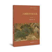 八闽教育名家文选·当代卷（三）（八闽教育名家系列丛书）