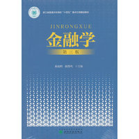 金融学(第三版)