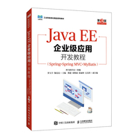 Java?EE企业级应用开发教程(Spring+Spring?MVC+MyBatis)(第3版)