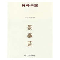 符号中国：景泰蓝