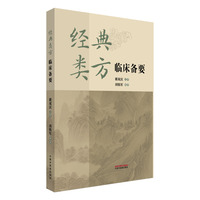 经典类方临床备要
