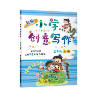 新编小学创意写作 三年级上册 郭学萍主编 长辫子老师的写作锦囊 语文作文书（内赠配套视频及写作纸）