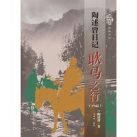 陶述曾日记·耿马之行（1942）