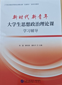 新时代新青年:大学生思想政治理论课学习辅导