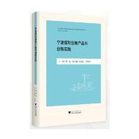 宁波保险创新产品与创新实践
