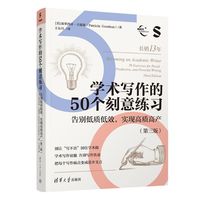 学术写作的50个刻意练习：告别低质低效，实现高质高产(第三版）