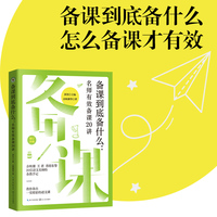 （新版）备课到底备什么：名师有效备课20讲（大教育书系）
