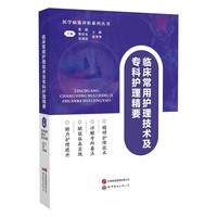 临床常用护理技术及专科护理精要