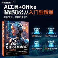 AI工具+Office智能办公从入门到精通