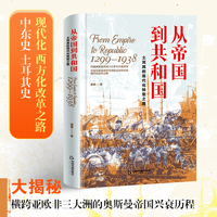 从帝国到共和国1299至1938 土耳其的现代化转型之路 知名中东学者盛睿全新历史学著作  中东史 欧洲史 土耳其国别史 当当自营