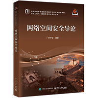 网络空间安全导论