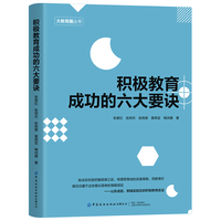 积极教育成功的六大要诀