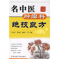 名中医肿瘤科绝技良方