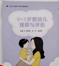 0-3岁婴幼儿观察与评估