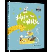 《肖定丽奇妙童话系列：神秘的朋友》