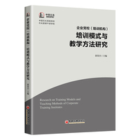 企业党校（培训机构）培训模式与教学方法研究