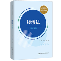 经济法（第三版）（新编21世纪高等职业教育精品教材·经贸类通用系列）