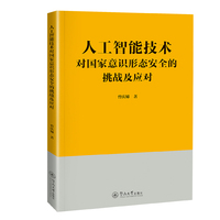 人工智能技术对国家意识形态安全的挑战及应对